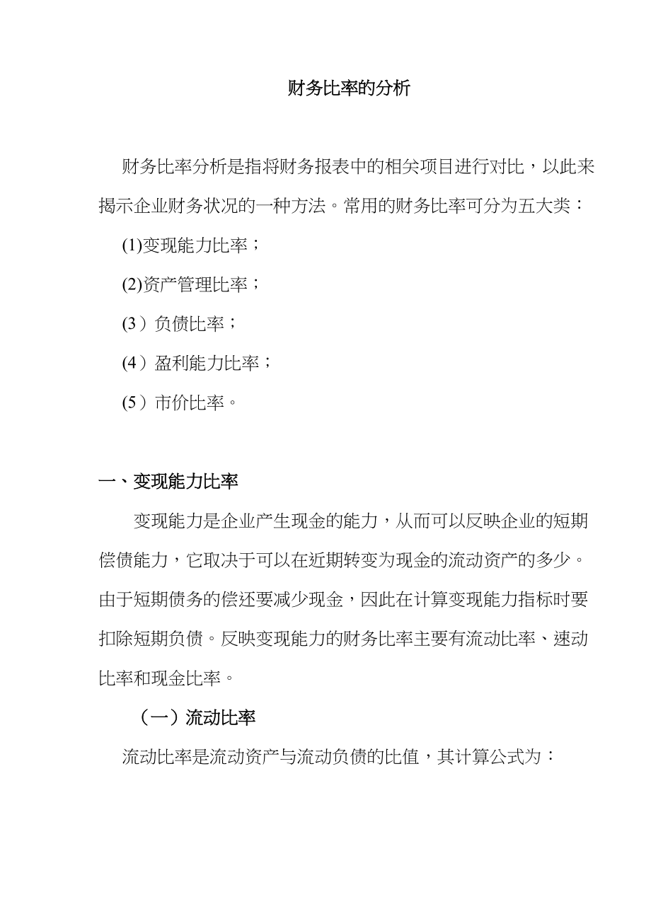 财务比率分析综述.docx_第1页