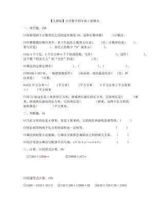 人教版四年级上册数学期末试卷8.doc