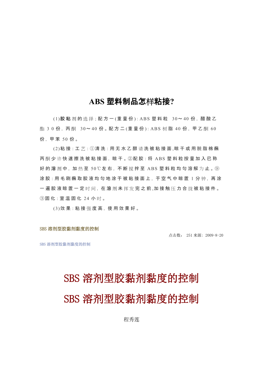 浅析SBS溶剂型胶黏剂黏度的控制.docx_第1页