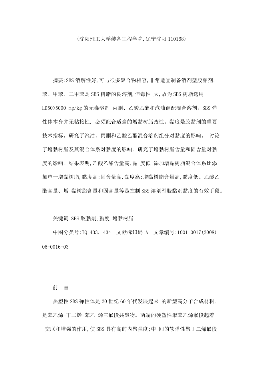 浅析SBS溶剂型胶黏剂黏度的控制.docx_第2页