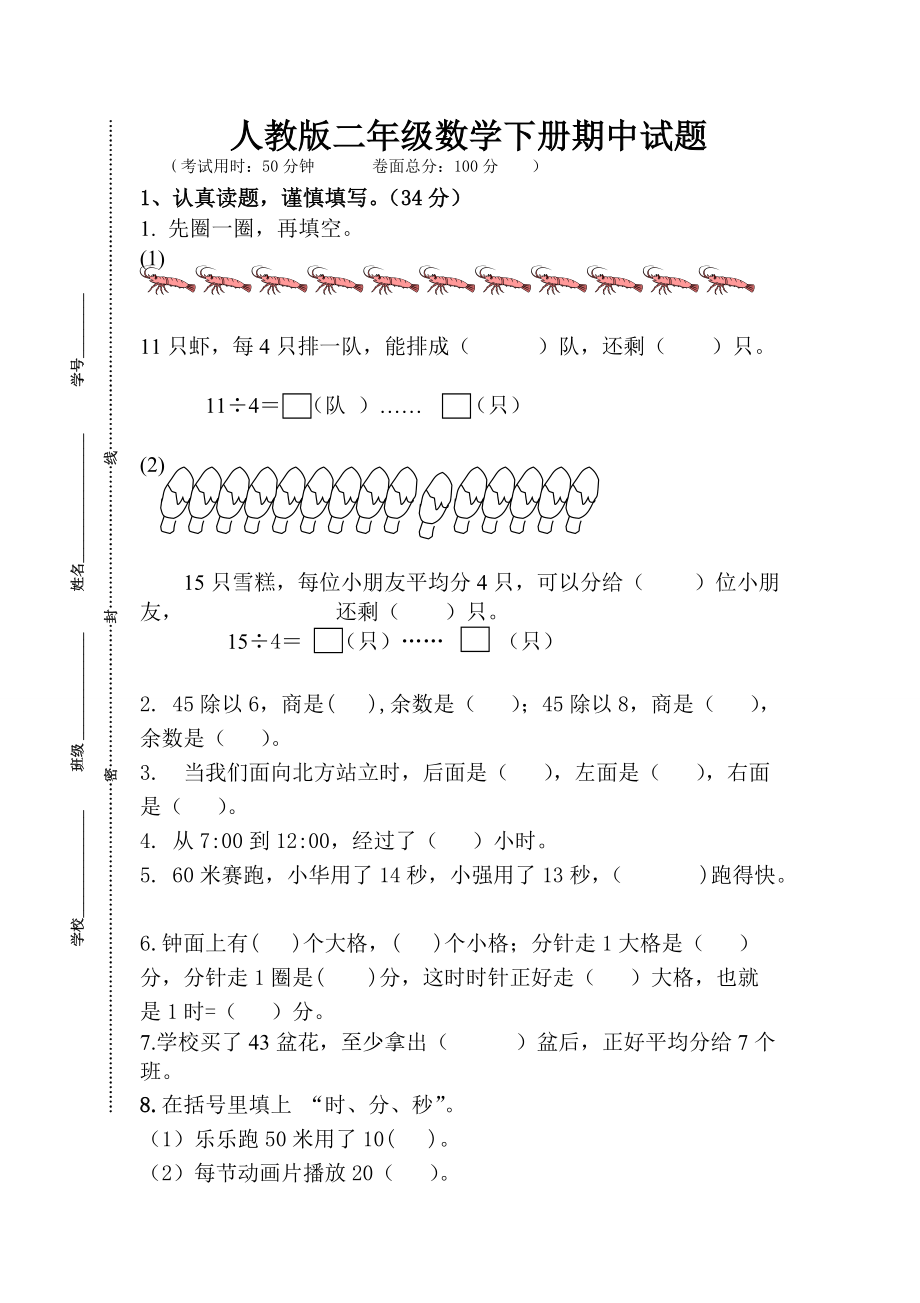 新人教版二年级下学期数学期中试卷(3).doc_第1页