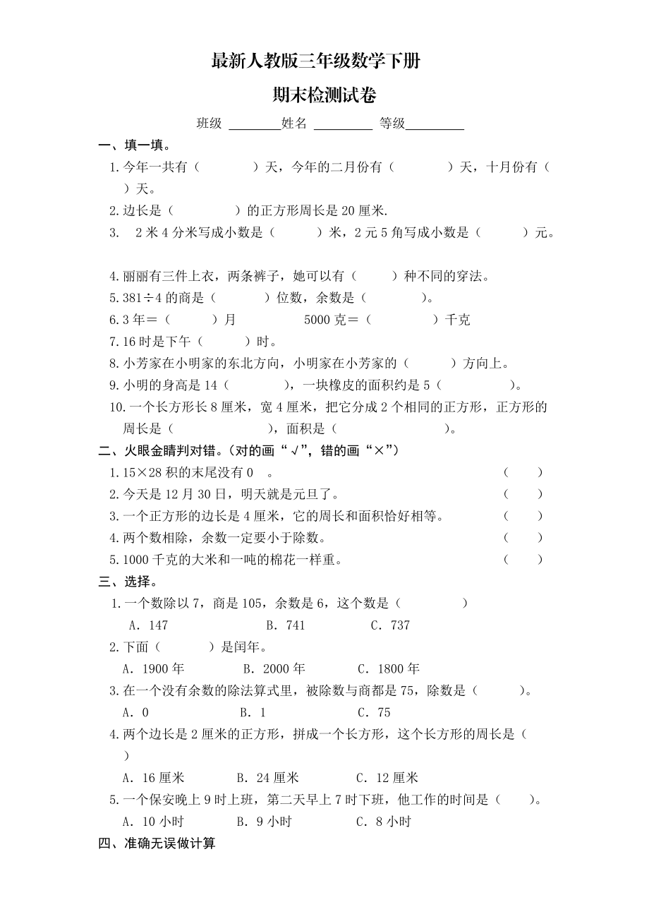 最新人教版三年级数学下册期末检测试卷 (3).doc_第1页