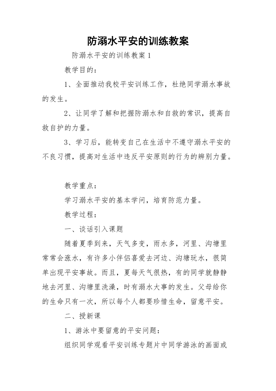 防溺水平安的训练教案.docx_第1页