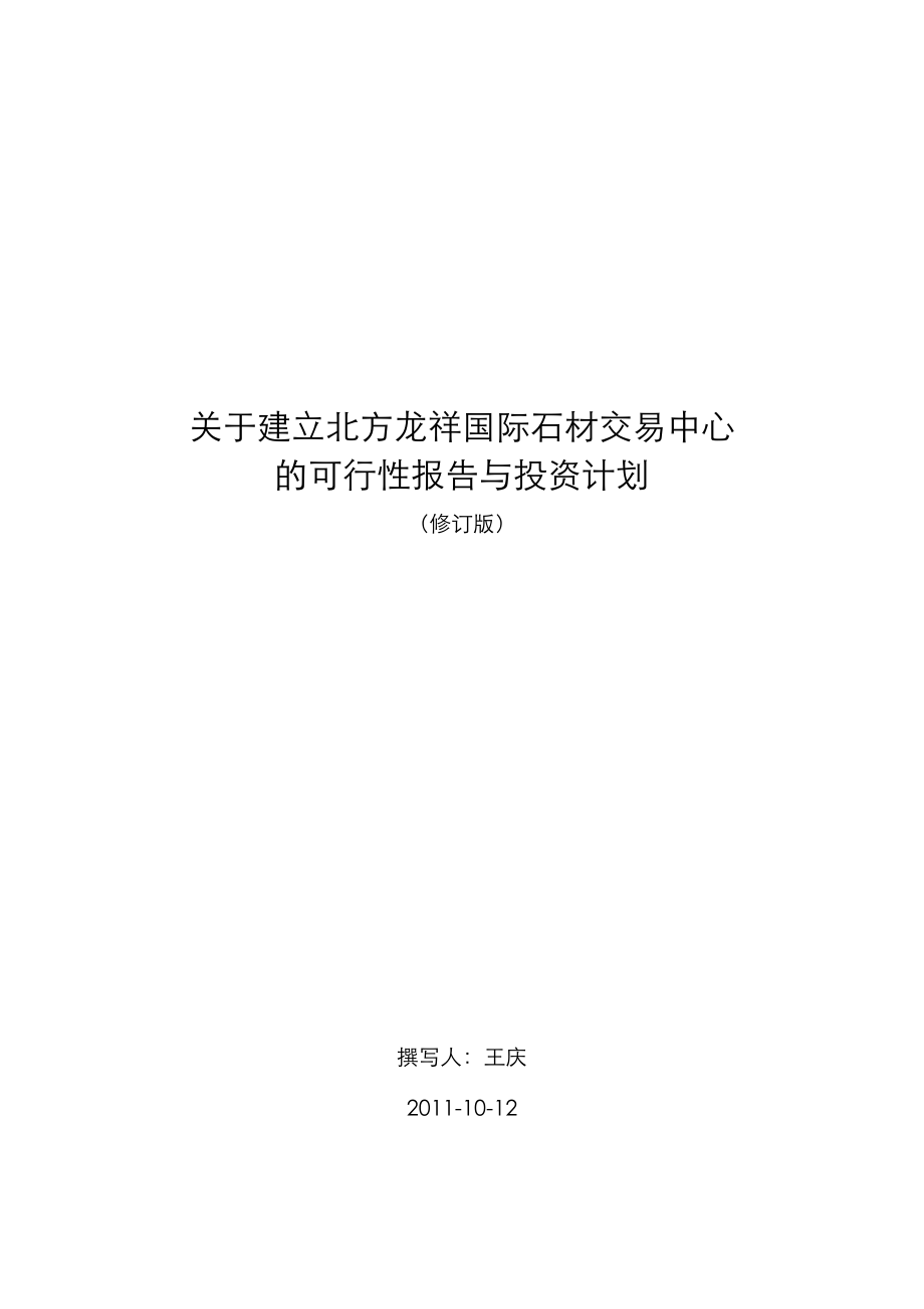 某国际石材交易中心投资报告.docx_第1页