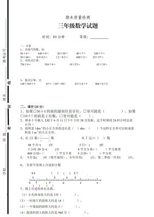 新人教版三年级下册数学期末检测题(4).doc