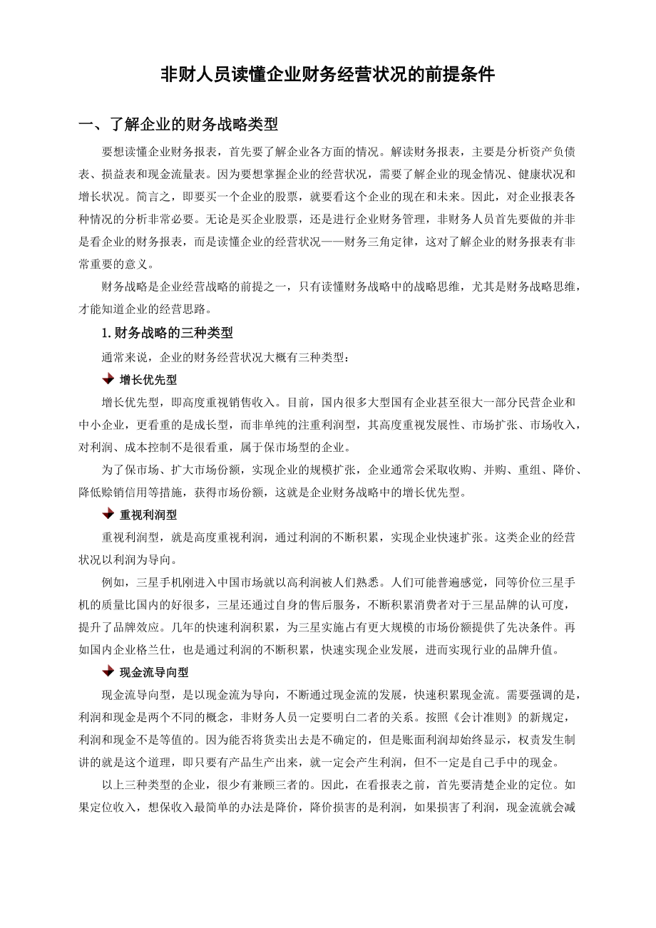 选修课_非财人员读懂企业财务经营状况的前提条件.docx_第1页