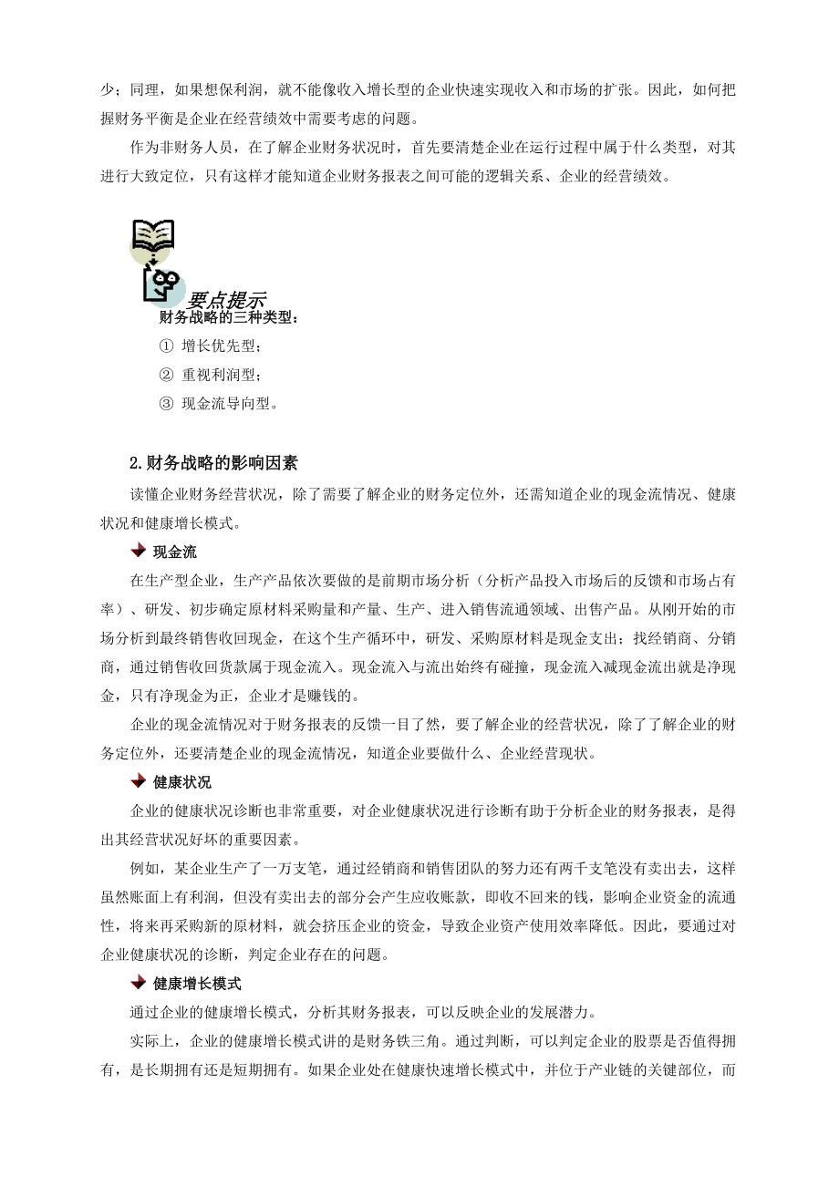 选修课_非财人员读懂企业财务经营状况的前提条件.docx_第2页