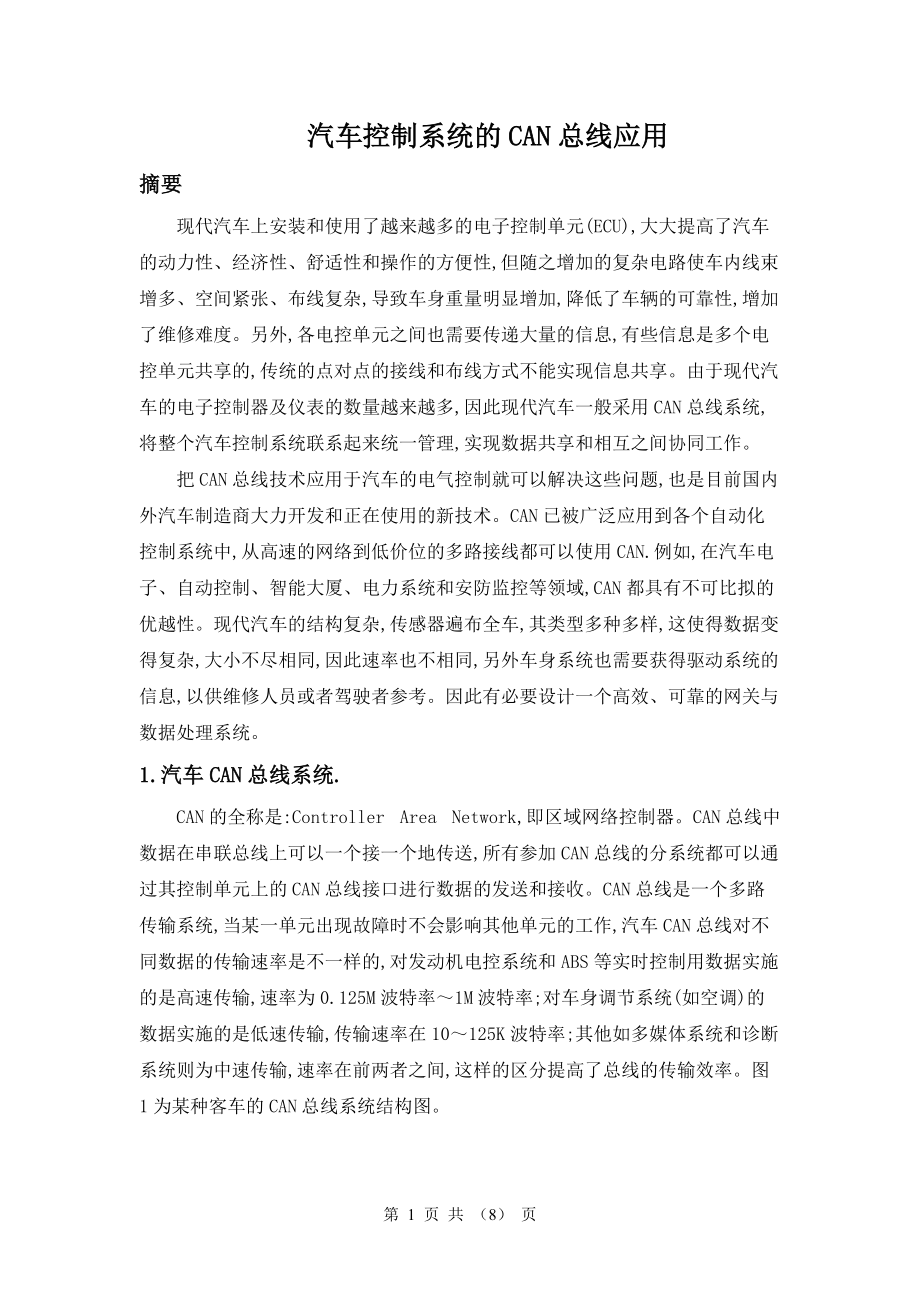 汽车控制系统的CAN总线应用.docx_第1页