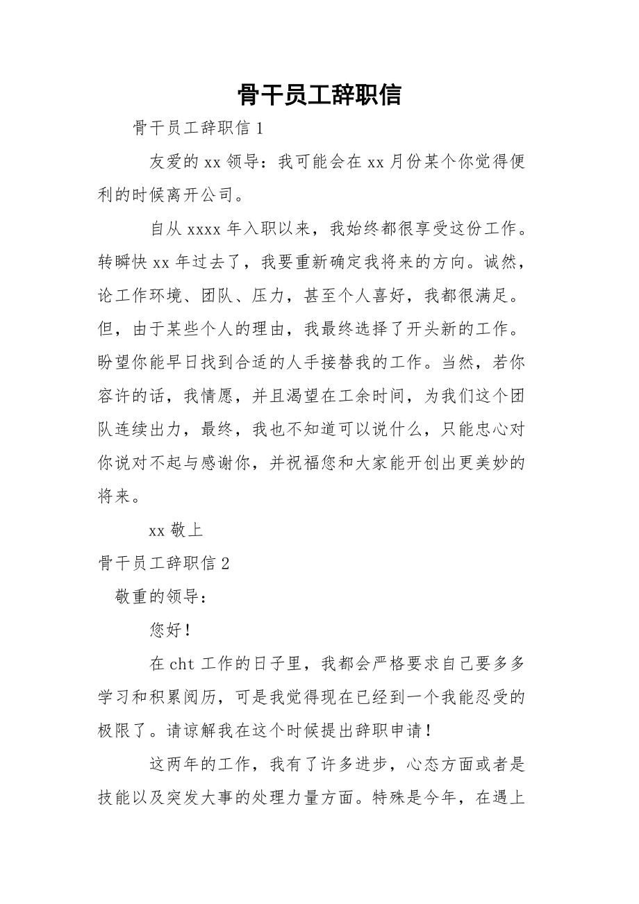 骨干员工辞职信.docx_第1页