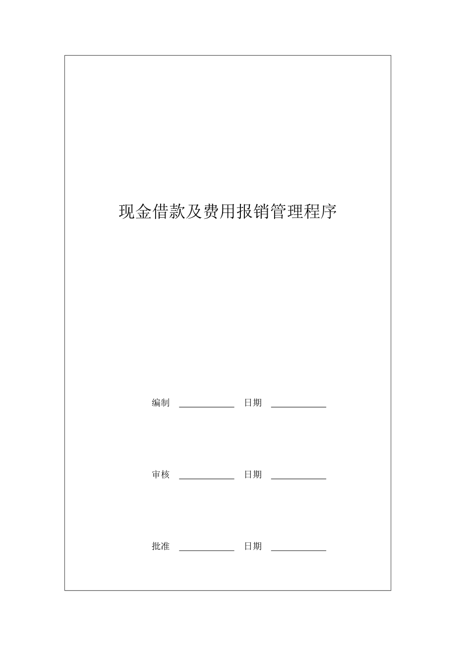 现金借款与费用报销管理程序(doc 9页).docx_第2页