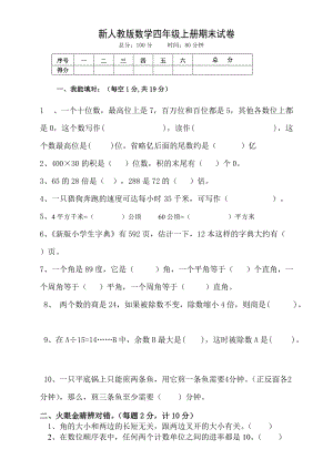 人教版四年级上册数学期末试卷2.doc