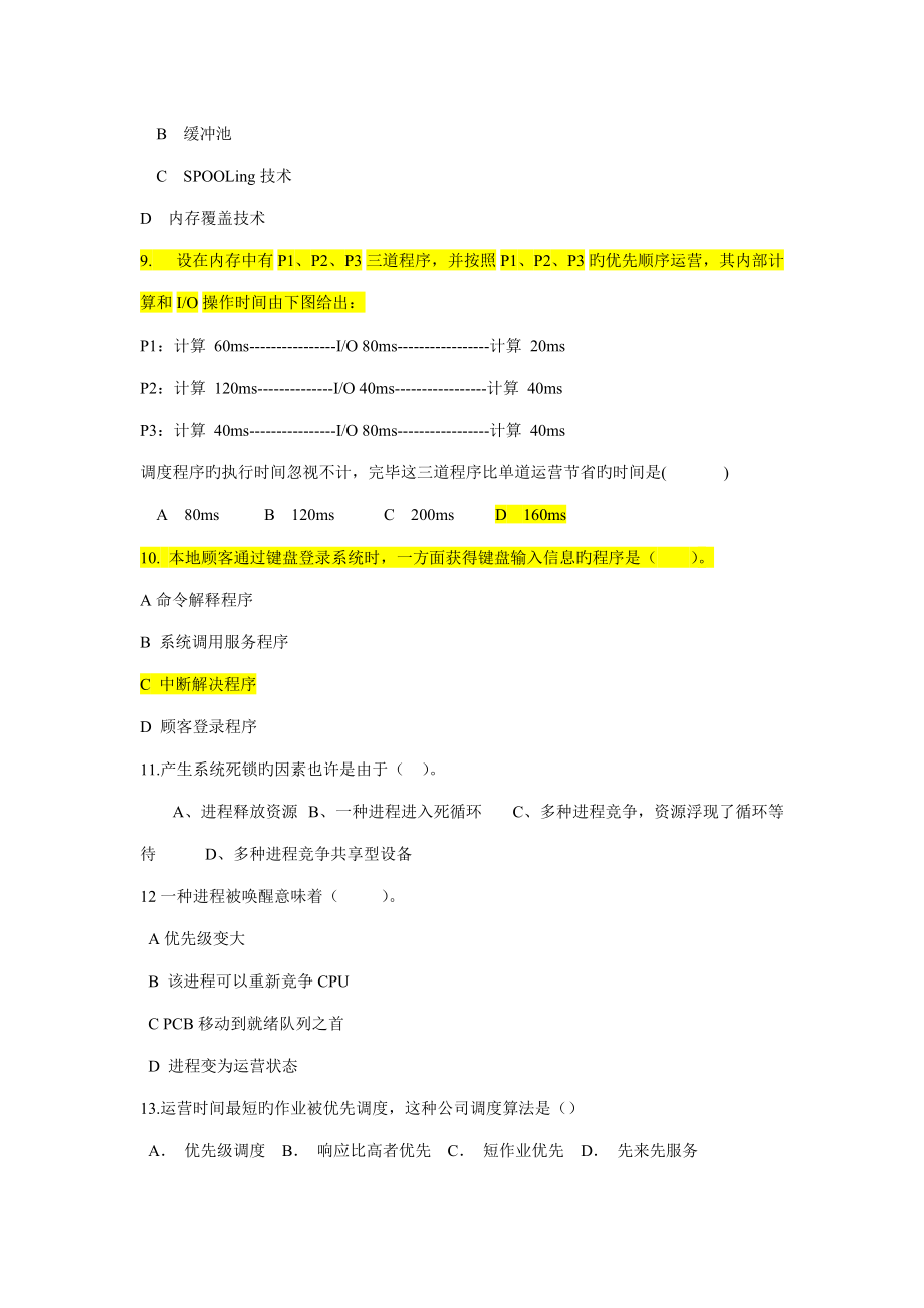 2022年操作系统题库软件工程.docx_第2页