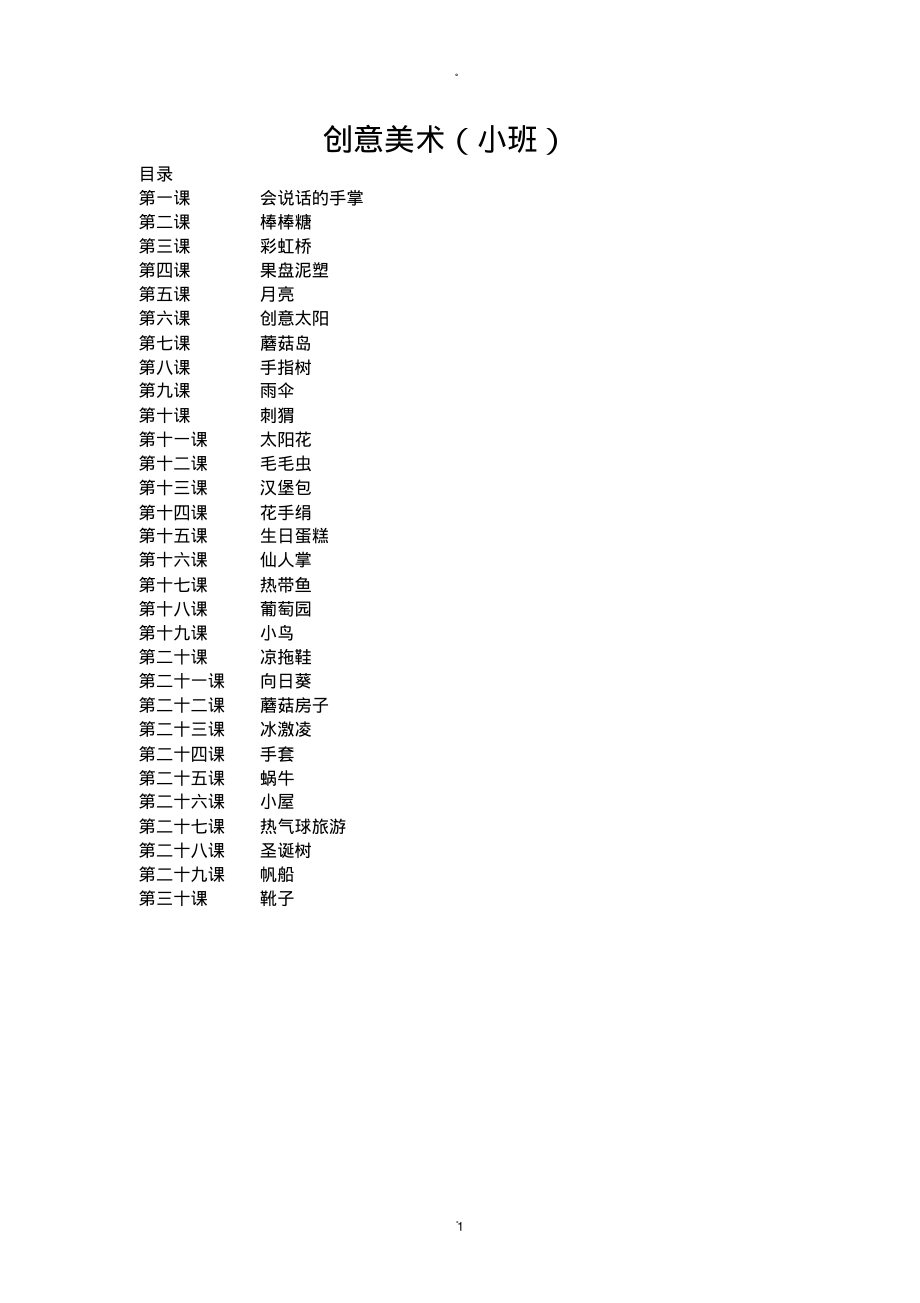 创意美术小班.pdf_第1页