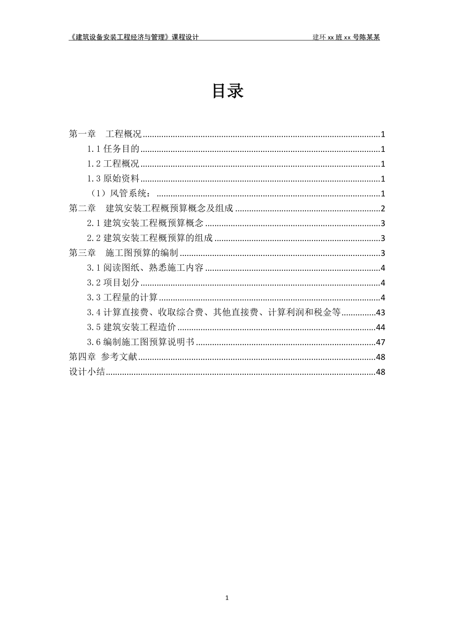 理工建能专业工程概预算.docx_第2页