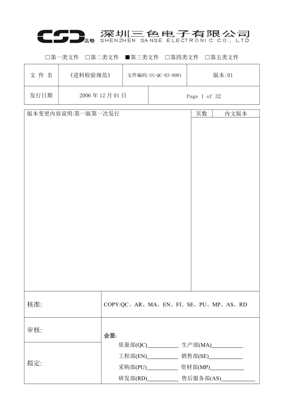 0001深圳电子有限公司进料检验规范.docx_第1页