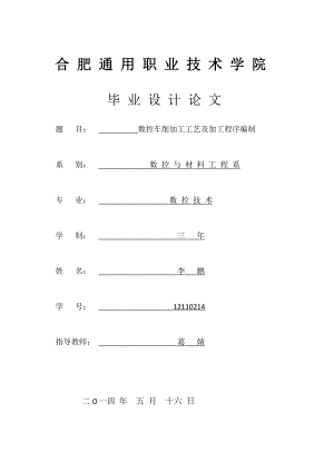 (论文)数控车削加工工艺及加工程序编制.docx