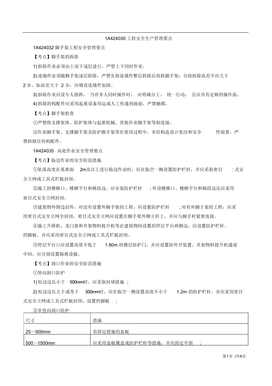 一建-建筑实务1A424032脚手架工程安全管理要点及1A424035-高处作业安全管理要点.docx_第1页