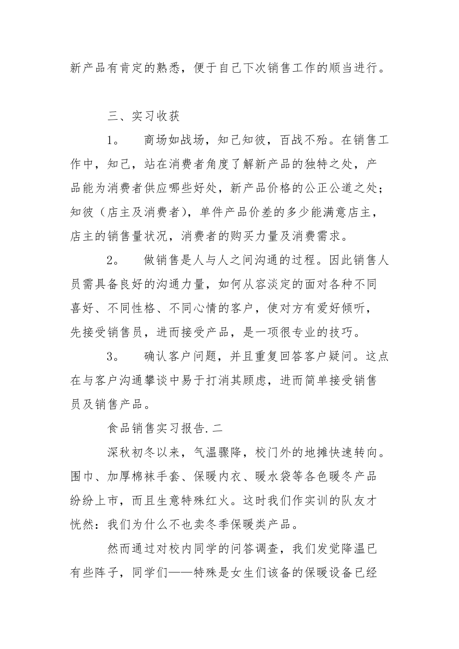 销售食品实习报告六篇.docx_第2页