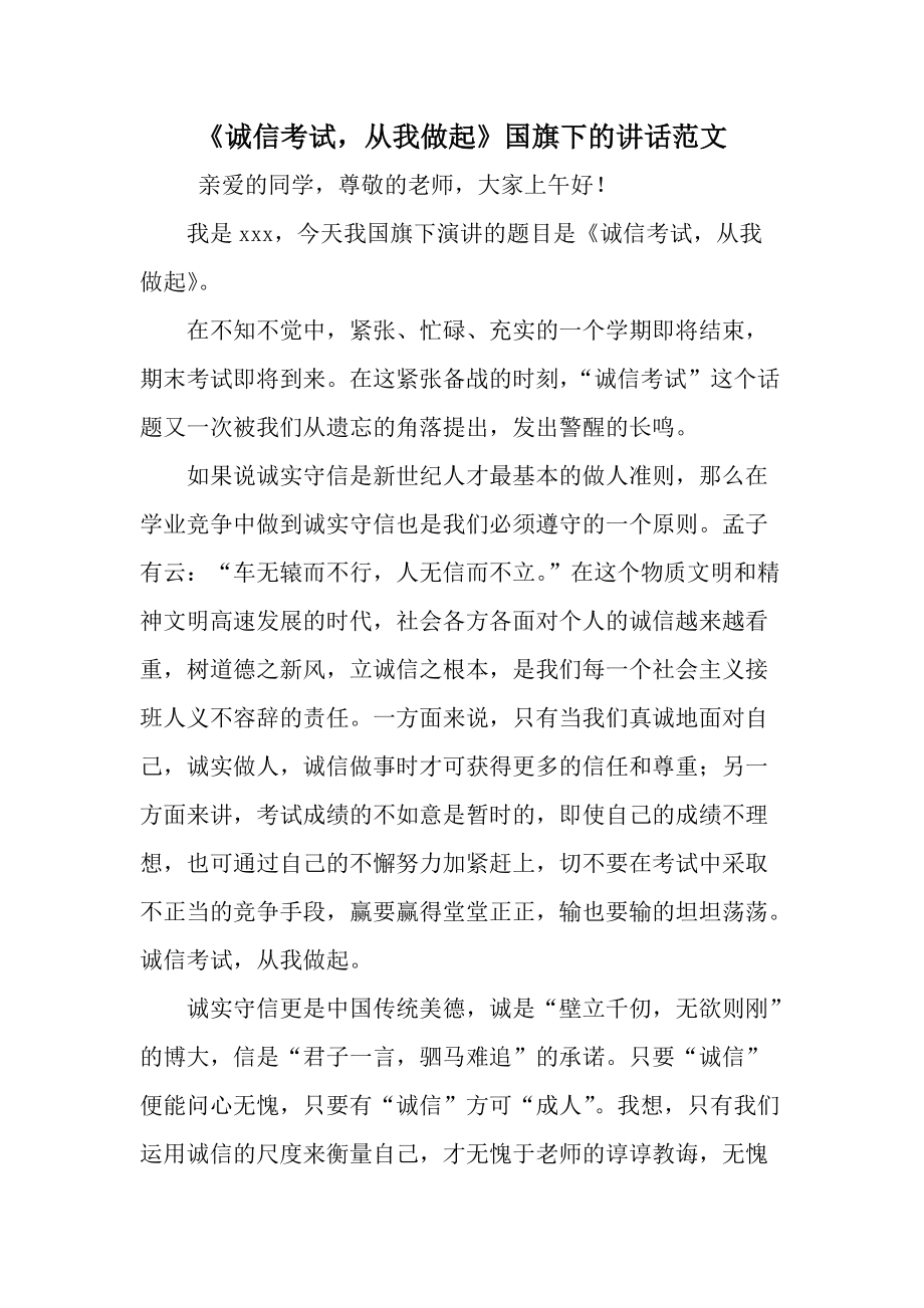 《诚信考试从我做起》国旗下的讲话范文.docx_第1页