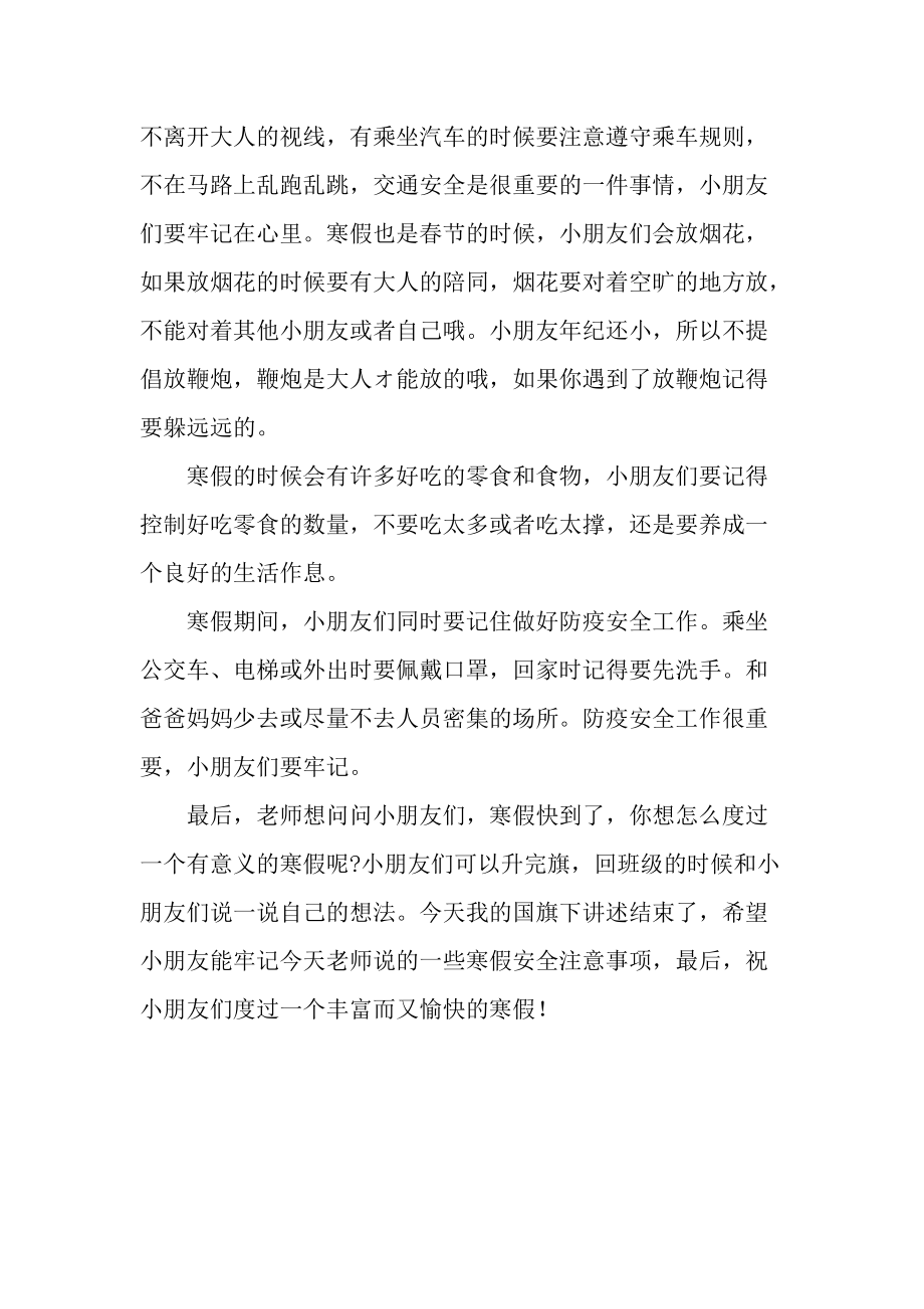 《快乐寒假》国旗下的讲话范文.docx_第2页