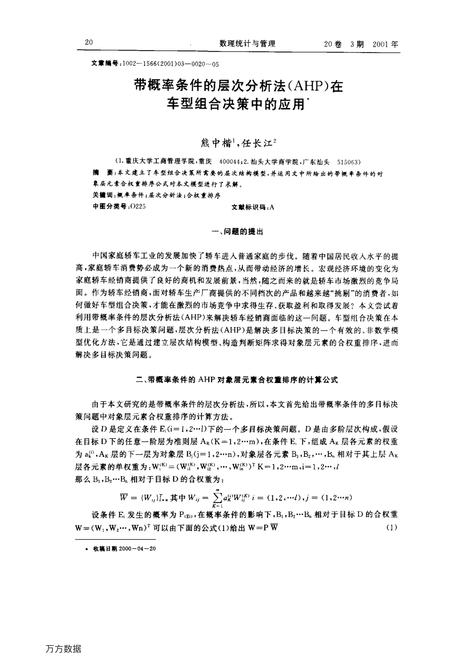 带概率条件的层次分析法(AHP)在车型组合决策中的应用.pdf_第1页