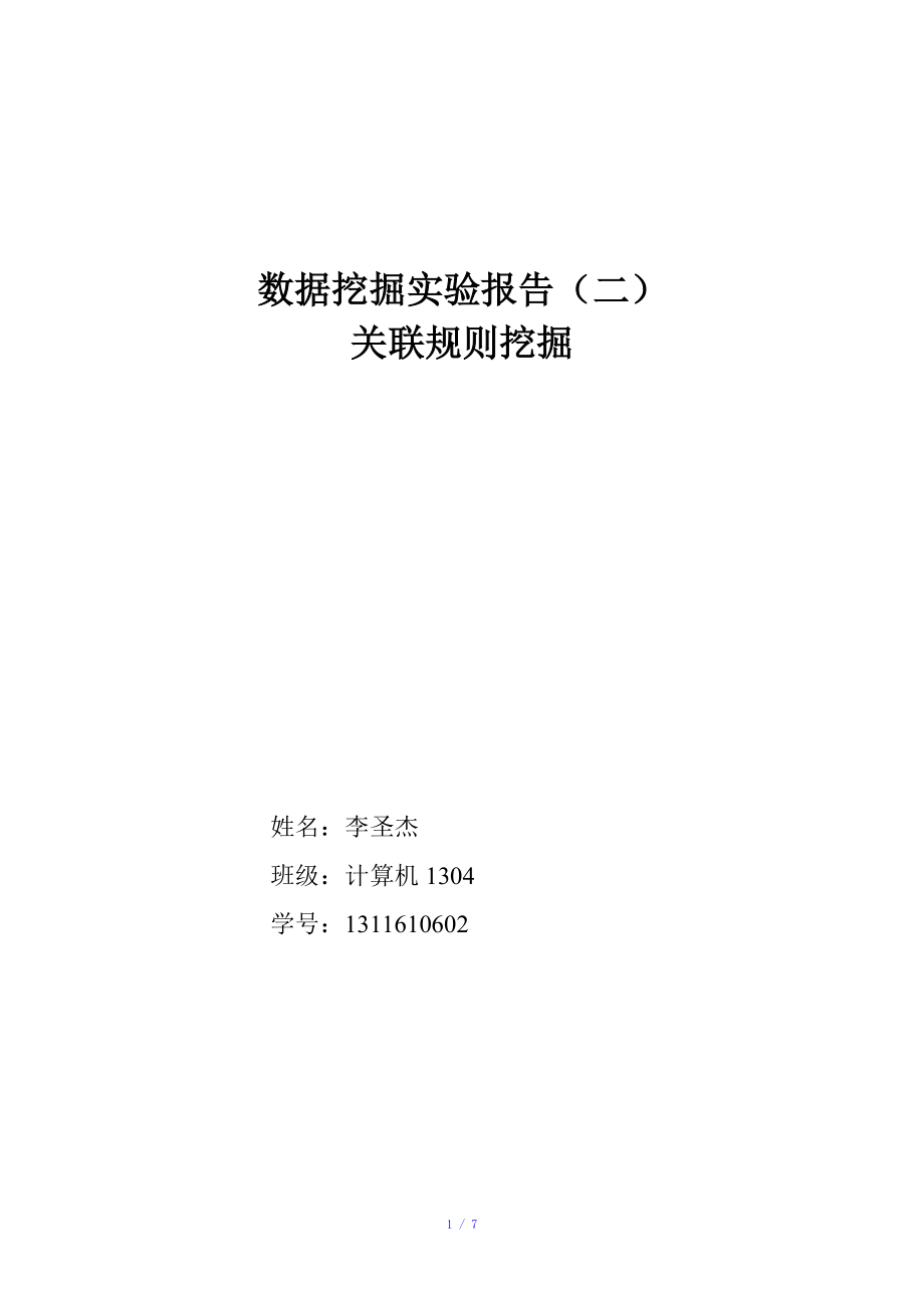 数据挖掘实验报告-关联规则挖掘参考模板.doc_第1页