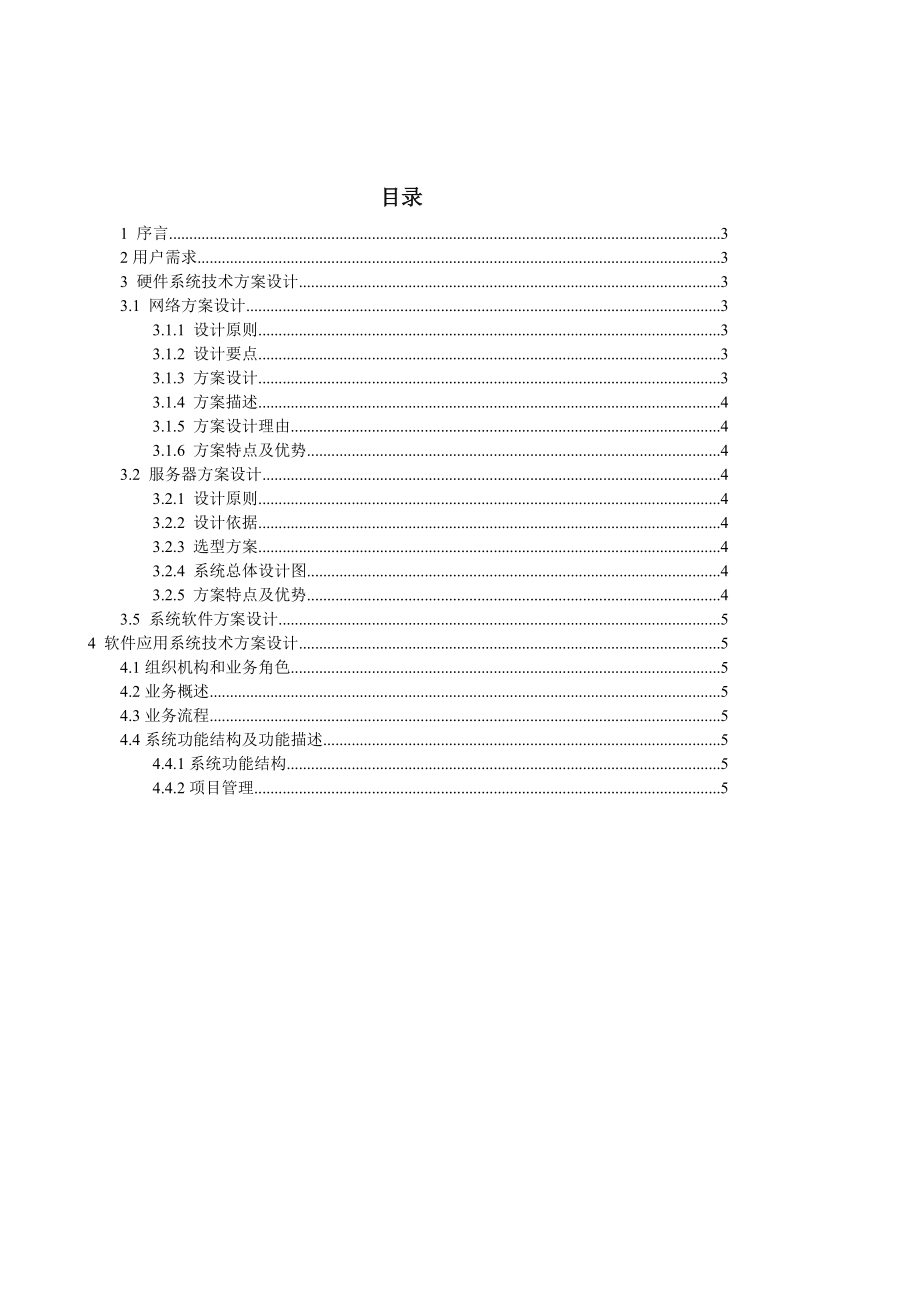 软件系统项目解决方案模板参考模板.doc_第2页