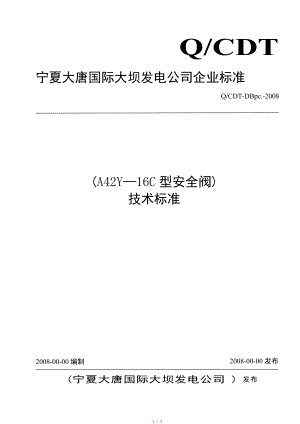 A42Y--16C型安全阀技术标准参考模板.doc