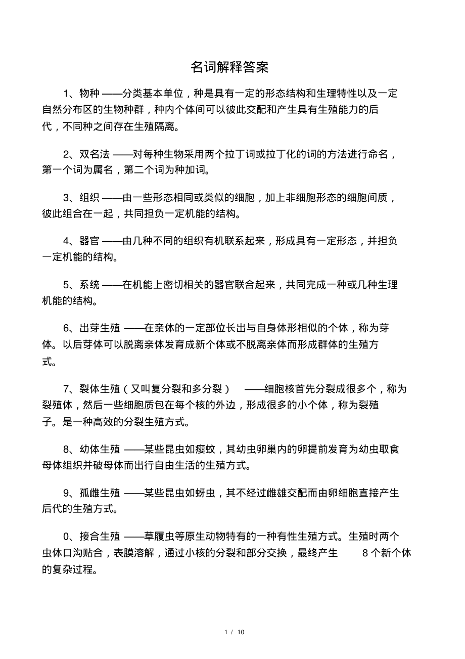 动物学名词解释答案.pdf_第1页