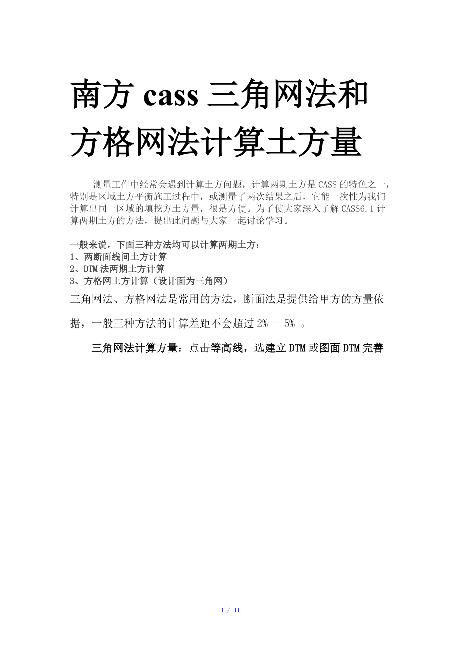 南方Cass三角网法和方格网法计算土方量教程!参考模板.doc_第1页