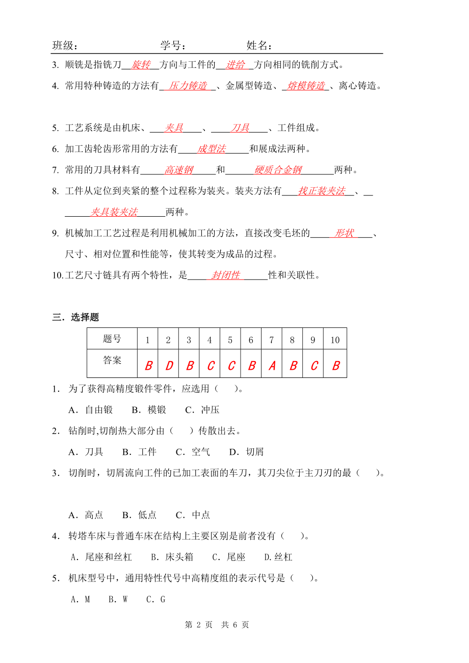 《机械加工技术》复习卷3（答案）doc-使用班级：.docx_第2页