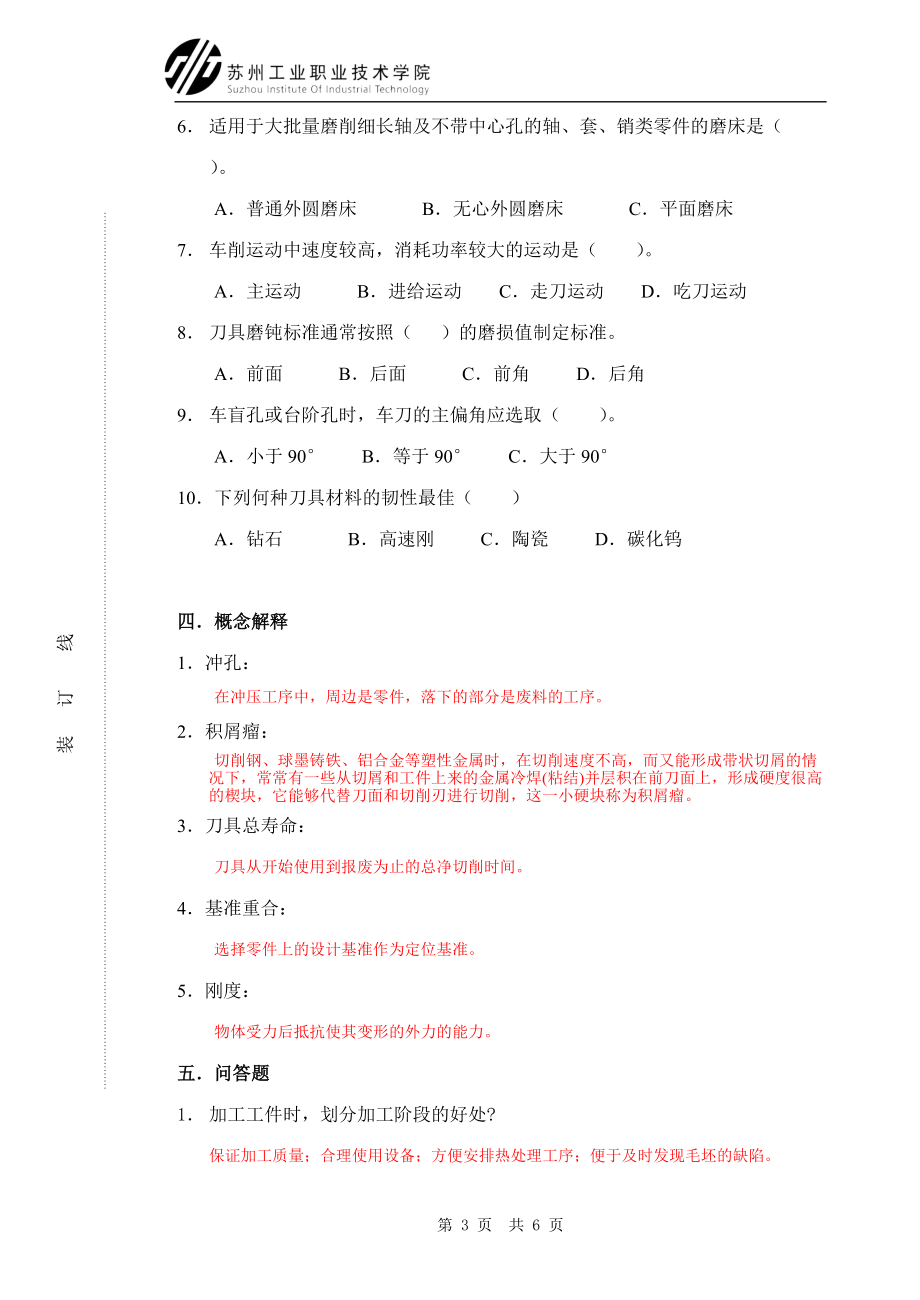 《机械加工技术》复习卷3（答案）doc-使用班级：.docx_第3页