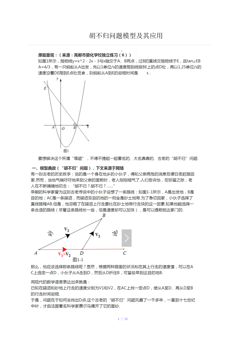 胡不归问题模型-胡不归例题模型参考模板.doc_第1页