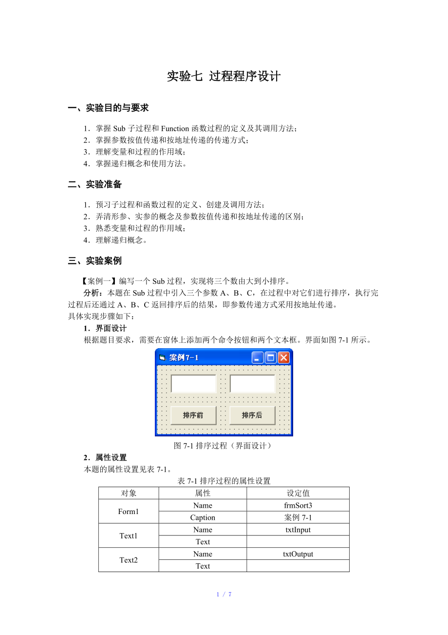 实验七 过程程序设计参考模板.doc_第1页