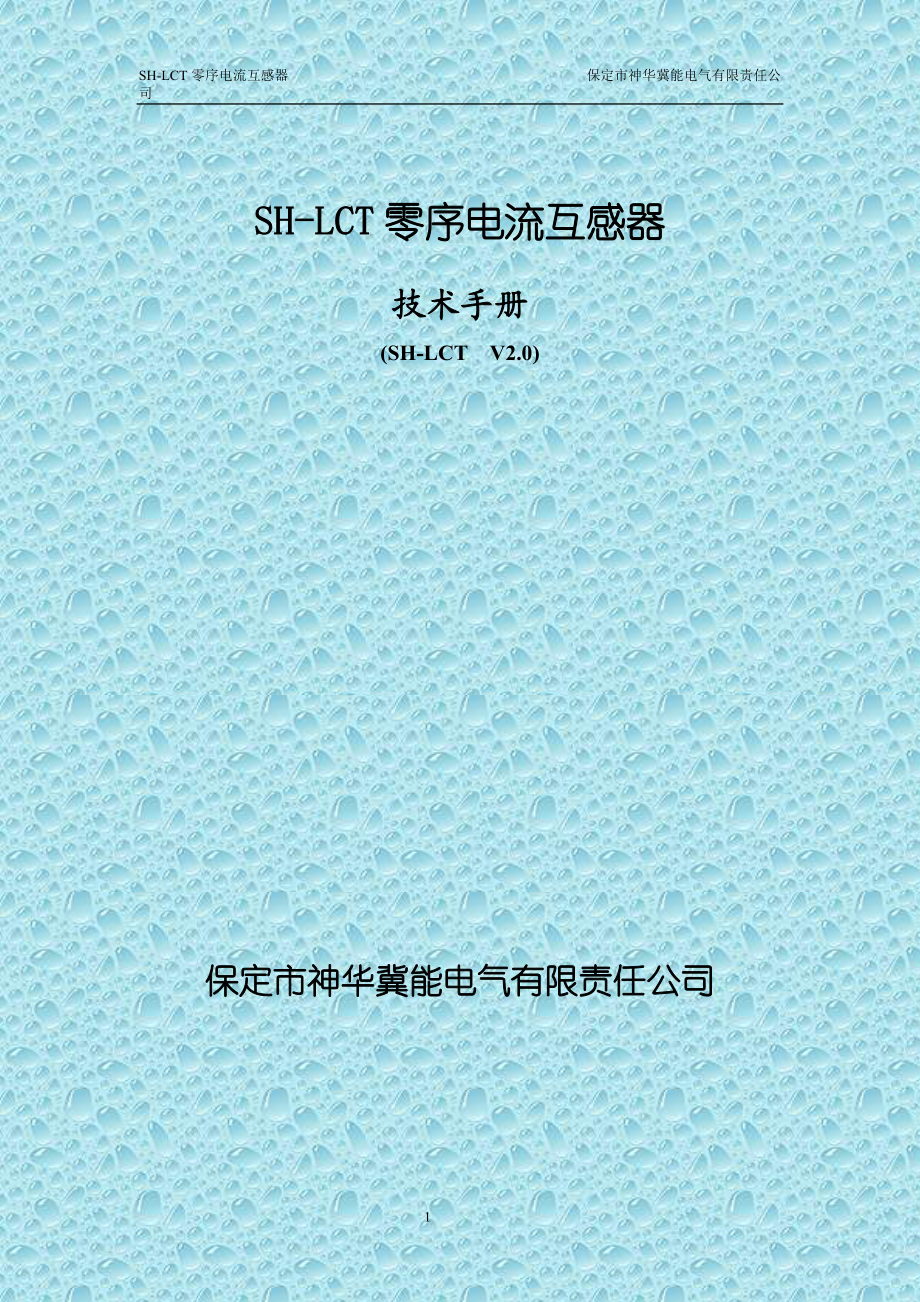 2号SH-LCT零序电流互感器doc-保定市神华冀能电气.docx_第1页