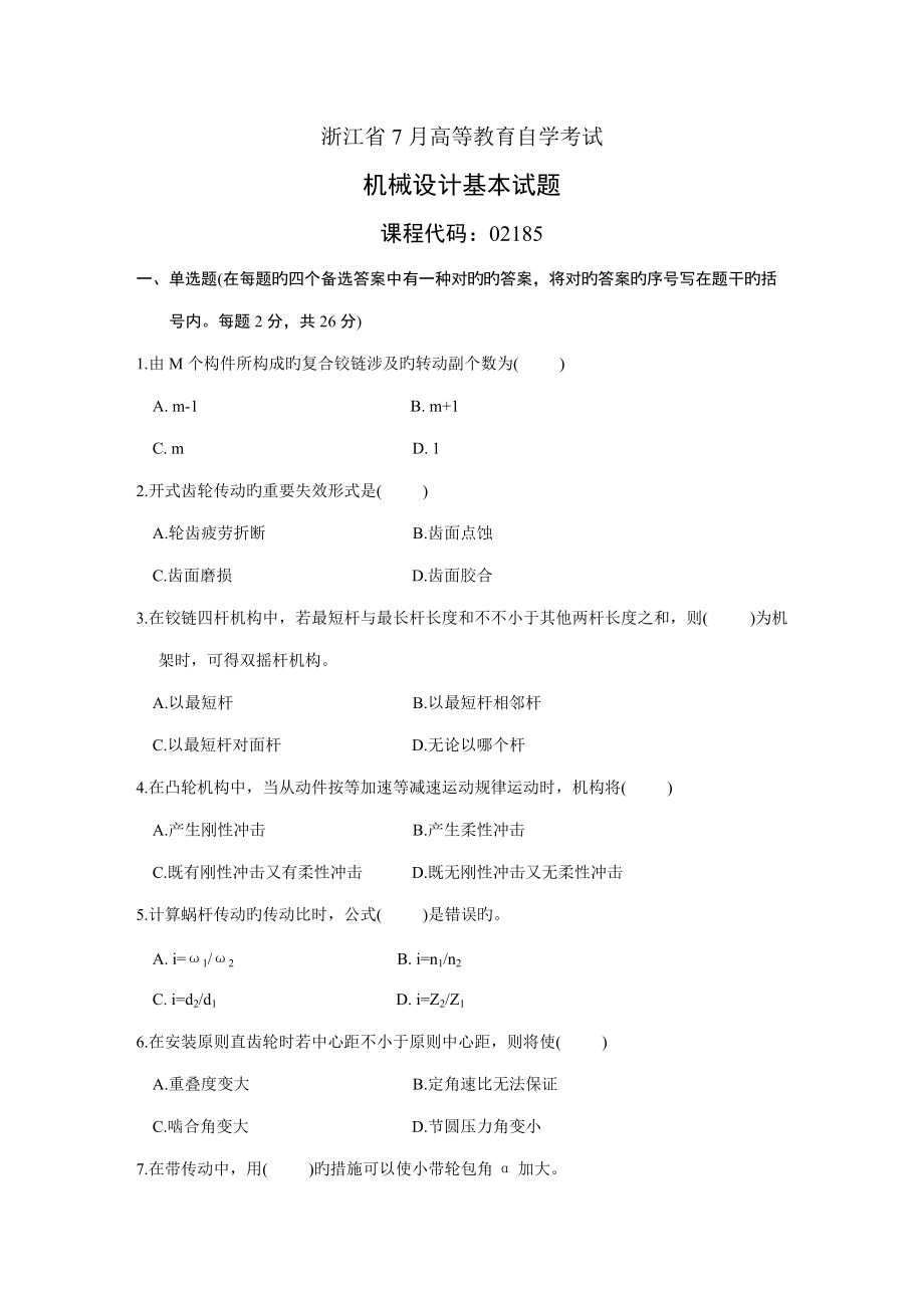 2022年浙江省年月高等教育自学考试机械设计基础试题课程代码.docx_第1页