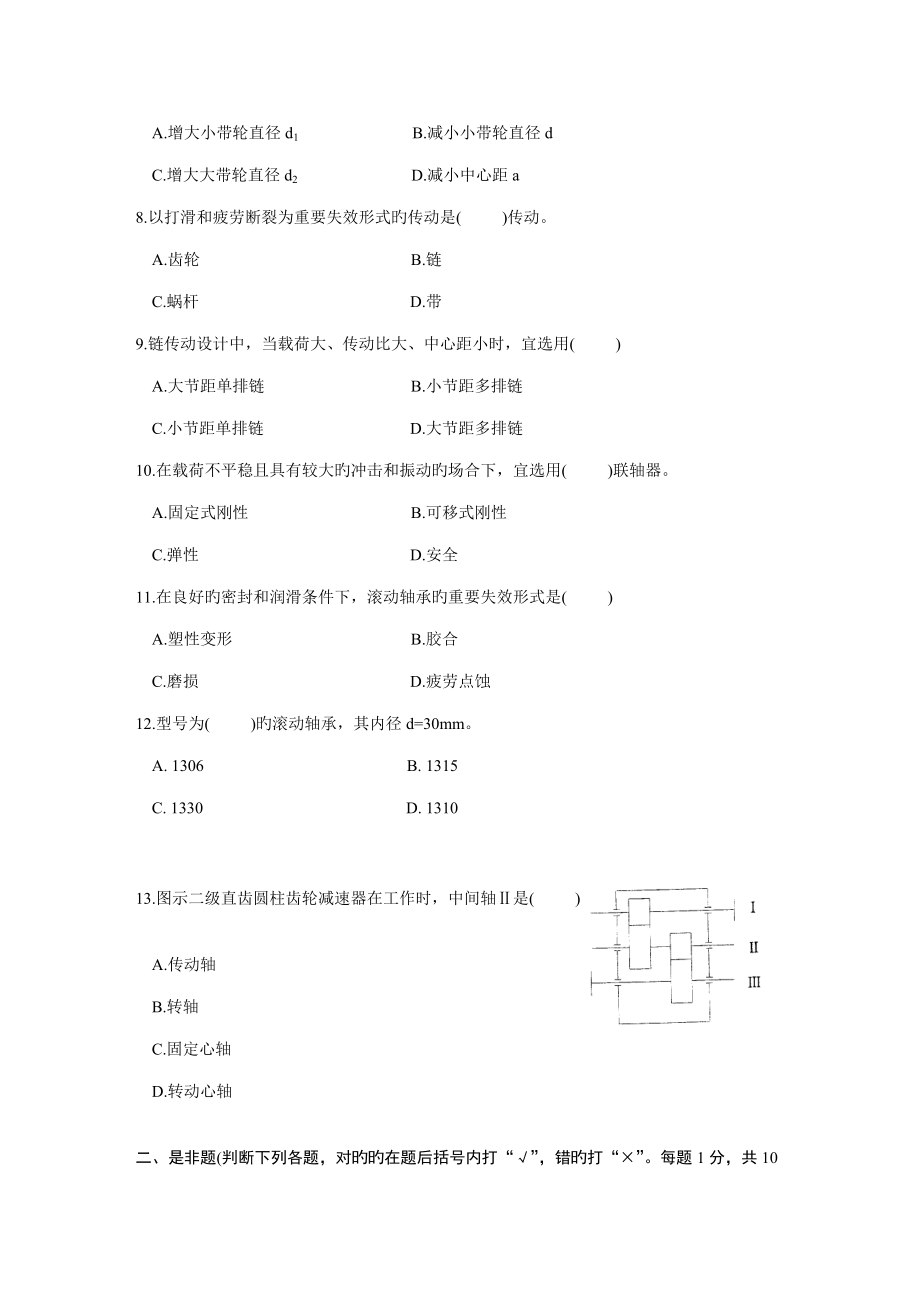 2022年浙江省年月高等教育自学考试机械设计基础试题课程代码.docx_第2页