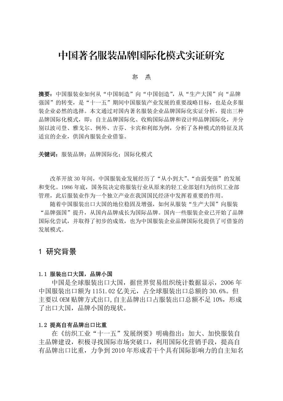 中国著名服装品牌国际化模式实证研究.docx_第1页