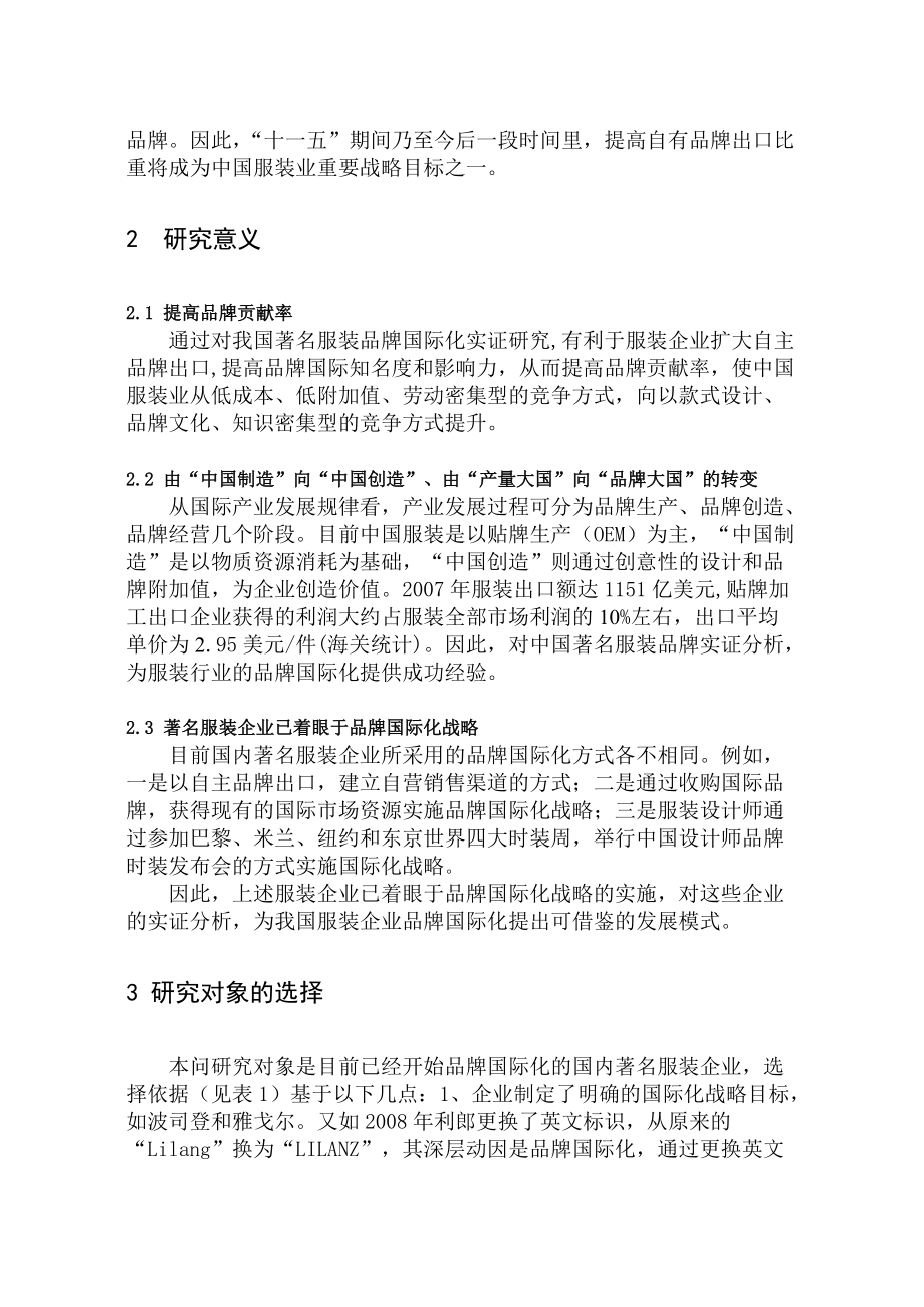 中国著名服装品牌国际化模式实证研究.docx_第2页