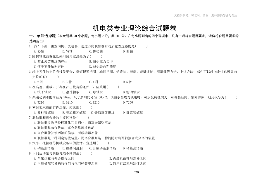 2011机电类专业理论综合试题卷110参考.doc_第1页