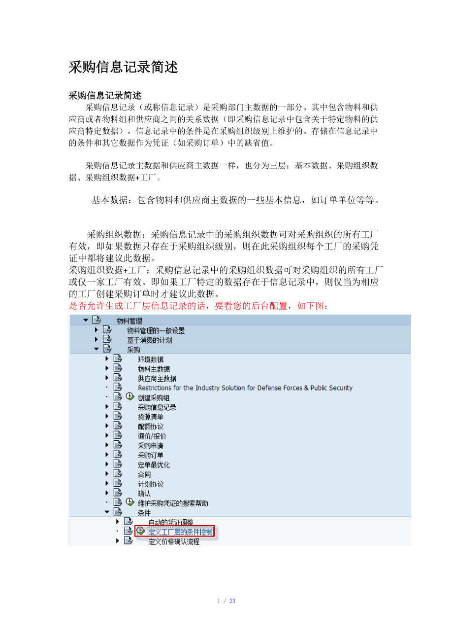 采购信息记录简述 SAP P181参考模板.doc_第1页