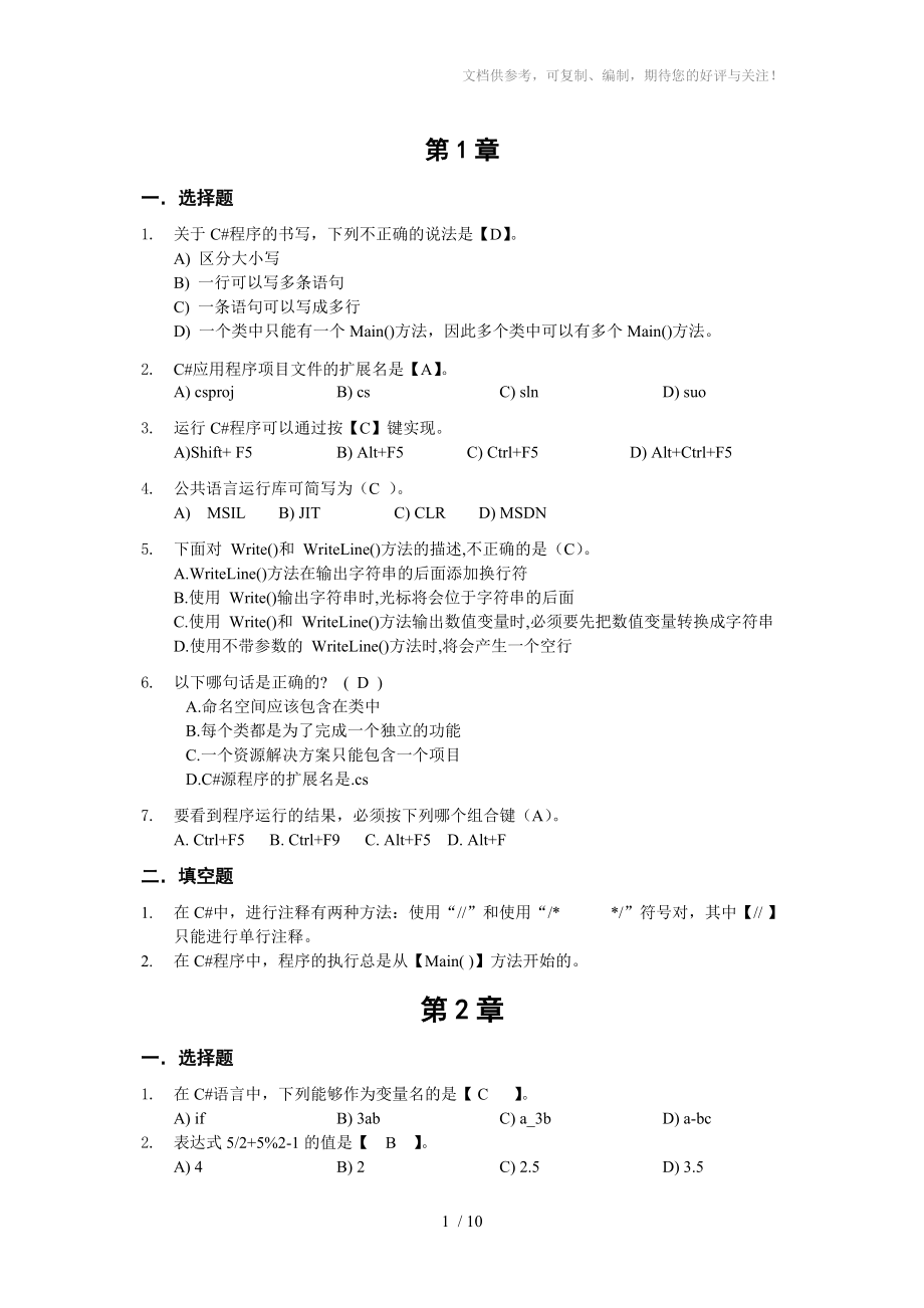 C#前3章练习题参考答案参考.doc_第1页