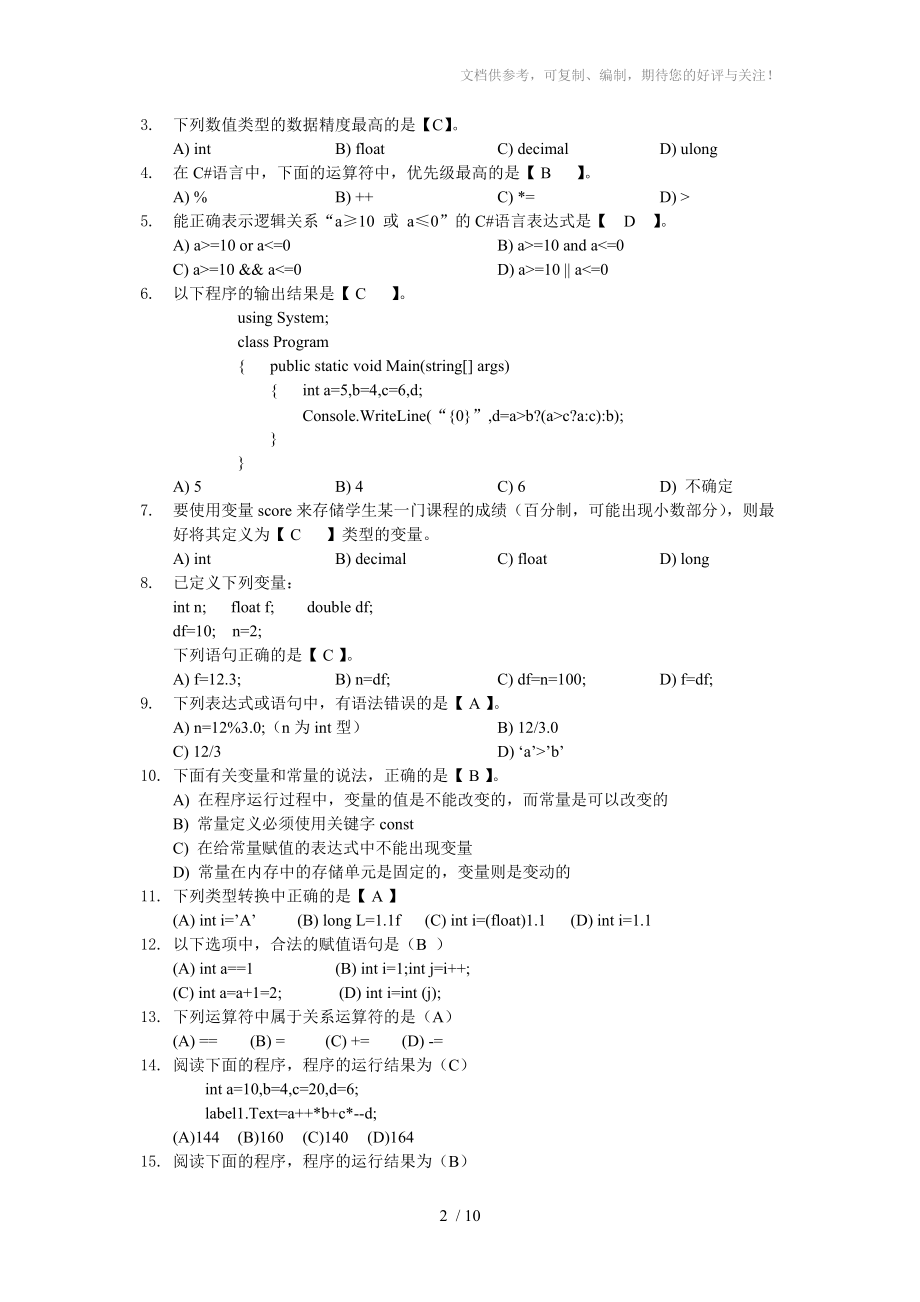 C#前3章练习题参考答案参考.doc_第2页