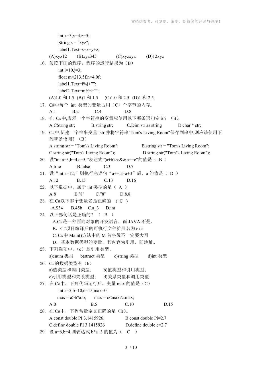 C#前3章练习题参考答案参考.doc_第3页