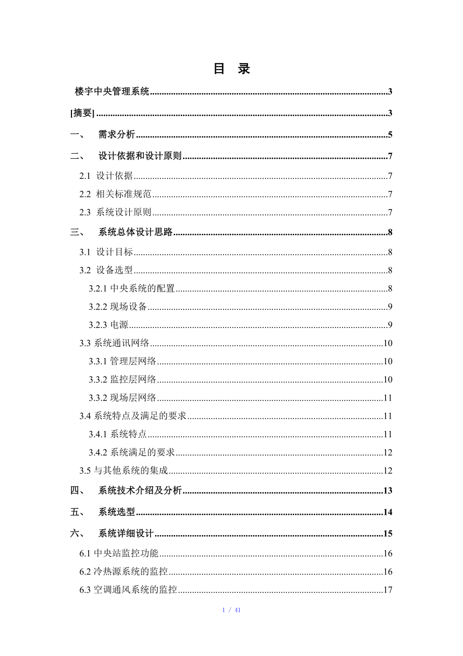 霍尼韦尔CP-BAS系统方案参考模板.doc_第1页