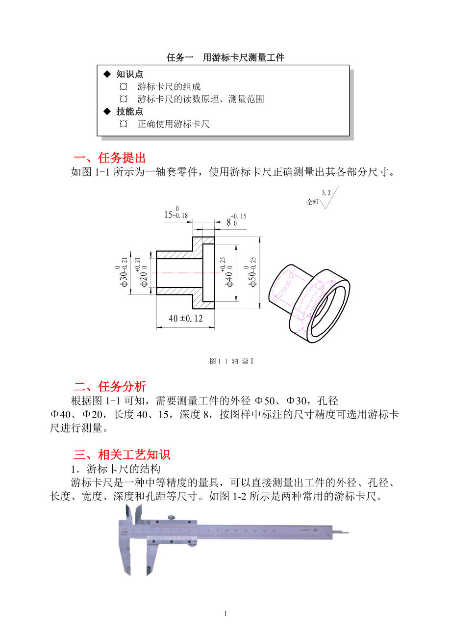 2工具型----用游标卡尺测量工件(出自机械类教材金工实习).docx_第1页