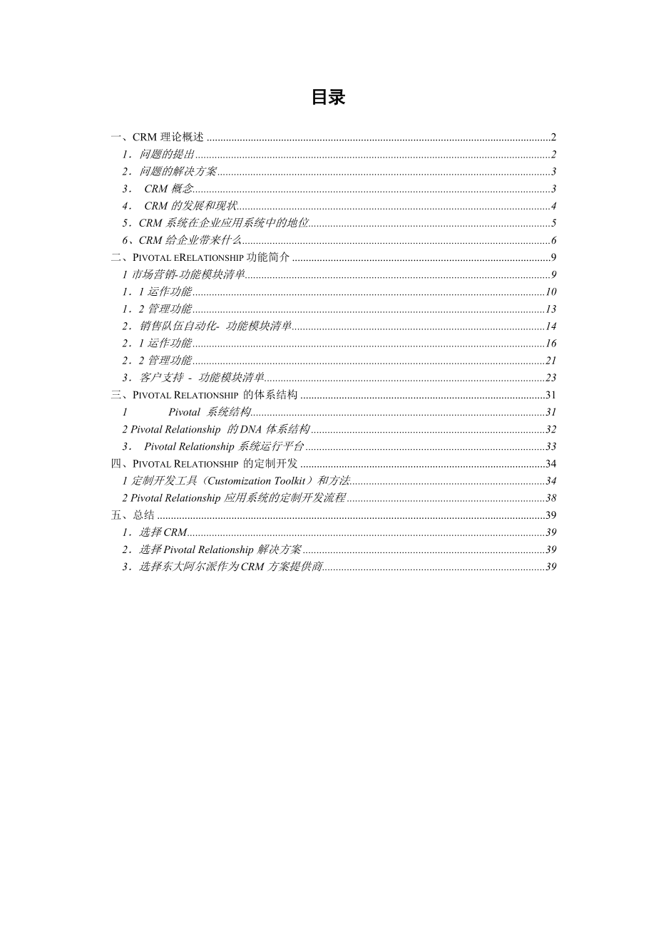 XX公司CRM解决方案doc参考模板.doc_第2页