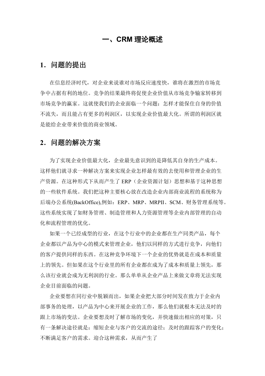 XX公司CRM解决方案doc参考模板.doc_第3页