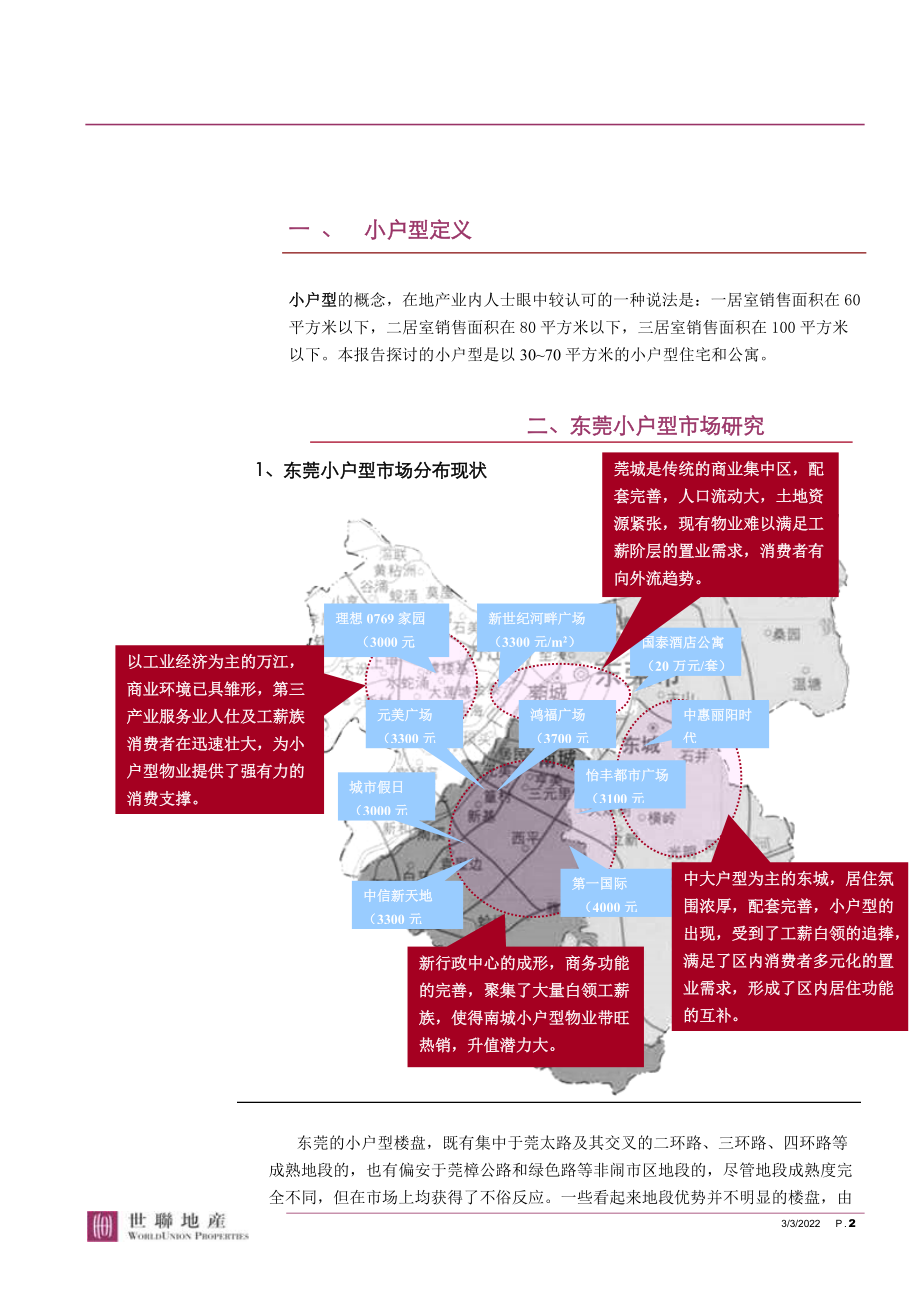 世联-东莞小户型公寓地产市场研究.docx_第3页