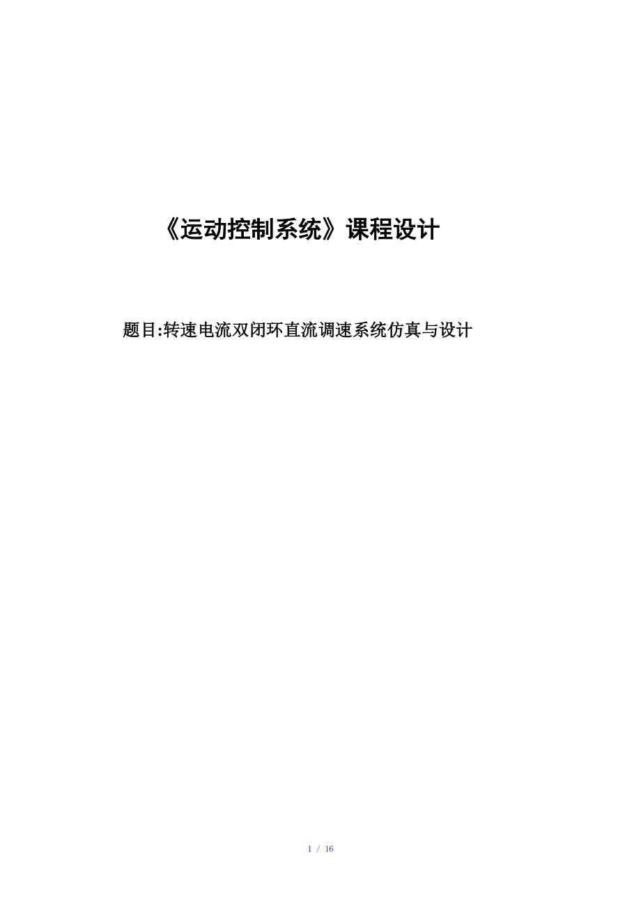 转速电流双闭环直流调速系统仿真与设计参考模板.doc_第1页